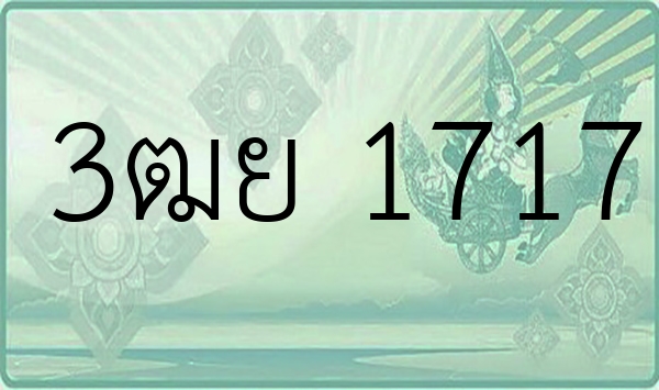 3ฒย 1717